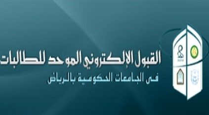 إعلان إجراءات ومواعيد قبول الطالبات إلكترونياً في جامعات الرياض