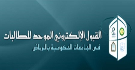إعلان إجراءات ومواعيد قبول الطالبات إلكترونياً في جامعات الرياض