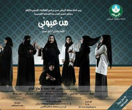 “من عيوني” تجذب النساء السعوديات