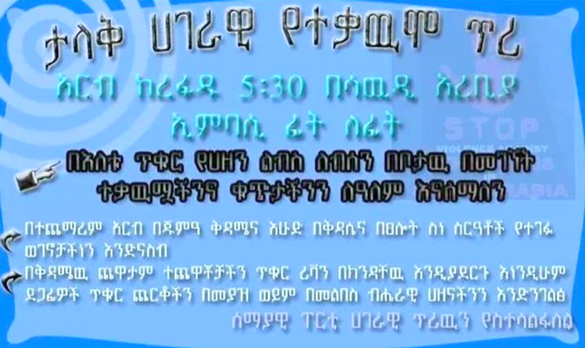 رصد دعوات لنشطاء إثيوبيّين للتّظاهر أمام السّفارات السّعوديّة بالخارج