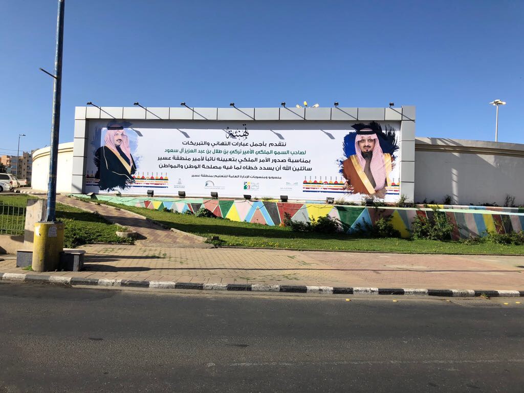 جدارية للترحيب بنائب أمير المنطقة بتعليم عسير