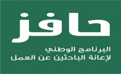 #حافز بطريقته واشتراطاته بوابة خلل لمعرفة حقيقة نسب العاطلين