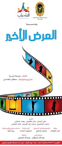 “العرض الأخير” بمسرح بيت شباب #جدة غدًا.. والدعوة عامة