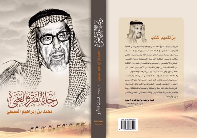 طبعة جديدة من “محمد السبيعي .. رحلة الفقر والغنى” تروي مواقف مع الملوك