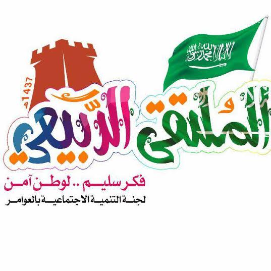 انطلاق ملتقى الربيع بعوامر #العُرضيات 16 ربيع آخر