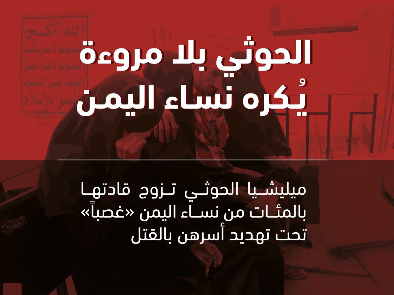 على طريقة داعش.. الحوثيون يجبرون اليمنيات على الزواج من قادة الإنقلاب