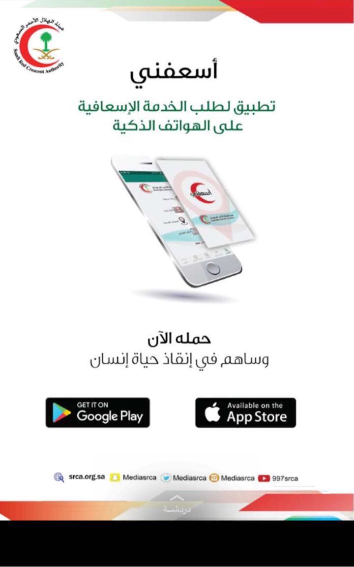 الهلال الأحمر السعودي يدشن تطبيق (أسعفني) على الهواتف الذكية