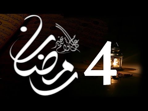 حدث في مثل هذا اليوم .. 4 رمضان