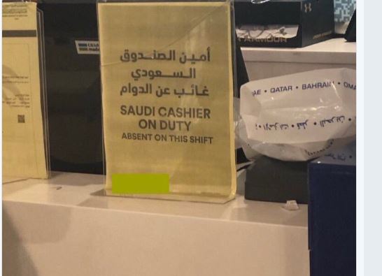 متجر رياضي يسيء للموظف السعودي .. عنصرية مقيتة