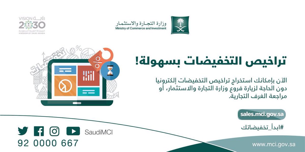 بدون زيارات أو مراجعات.. استخرج ترخيص التخفيضات إلكترونيًّا من هنا