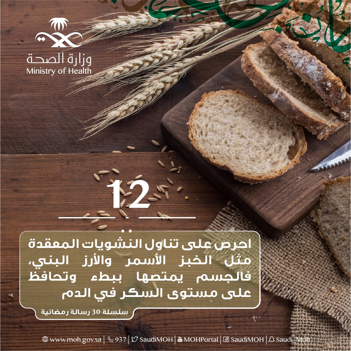 نصيحة رمضانية.. تناولوا الخبز الأسمر والأرز البني
