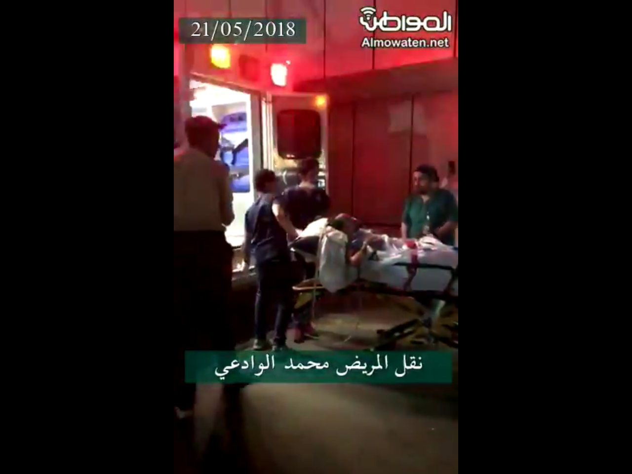 شاهد.. إخلاء المريض الوادعي إلى أحد المستشفيات المتخصصة في الرياض