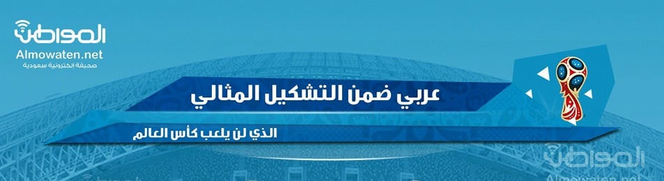 إنفوجرافيك ” المواطن” .. عربي ضمن التشكيل المثالي الغائب عن المونديال