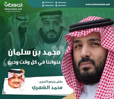 محمد بن سلمان .. عنواننا في كل وقت وحين