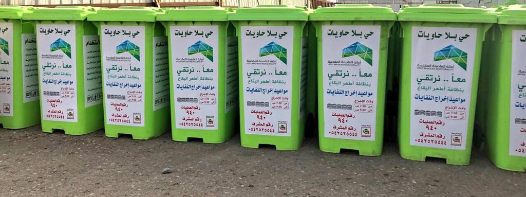 هنا موعد جمع النفايات من المنازل في مكة المكرمة