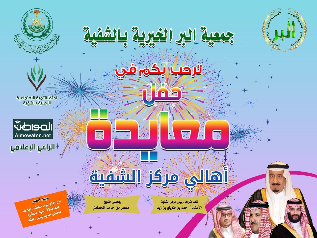 برعاية “المواطن”.. حفل معايدة أول أيام عيد الفطر لأهالي الشفية