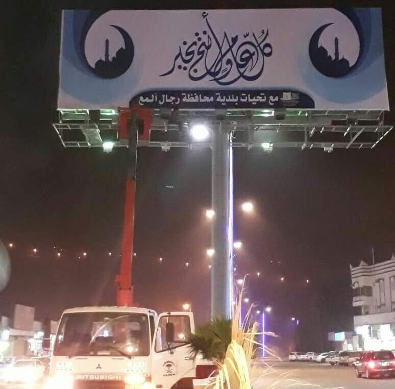 بلدية رجال ألمع تنهي استعداداتها لاستقبال عيد الفطر