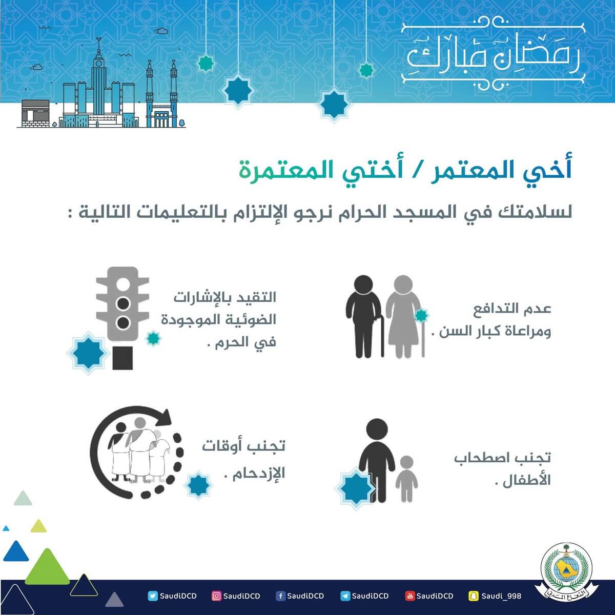 4 نصائح لحماية وسلامة المعتمرين في الحرم المكي ليلة 27 رمضان