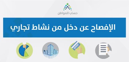 حساب المواطن يُذكِّر بكيفية الإفصاح عن دخل النشاط التجاري