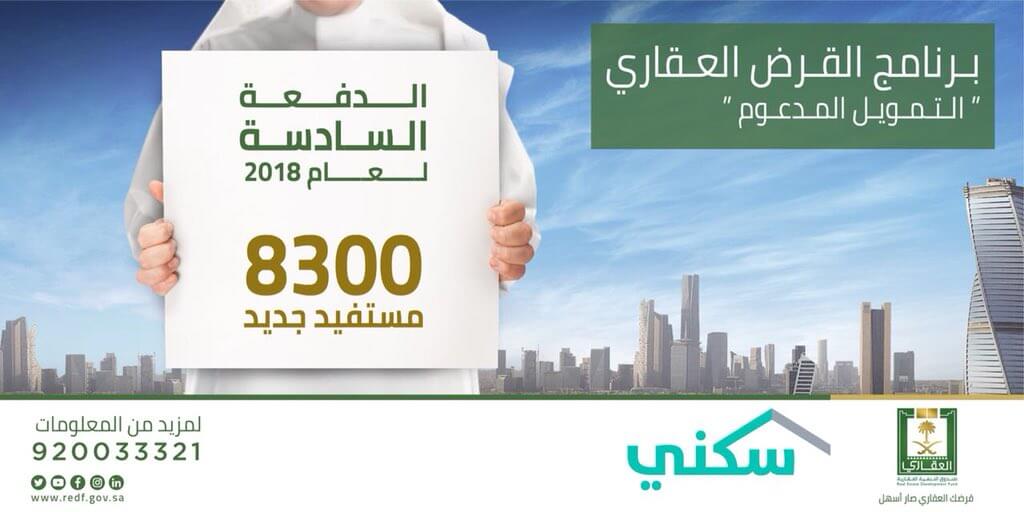 بالأسماء.. الصندوق العقاري يرشح 8300 مستفيد في الدفعة السادسة من برنامج التمويل المدعوم