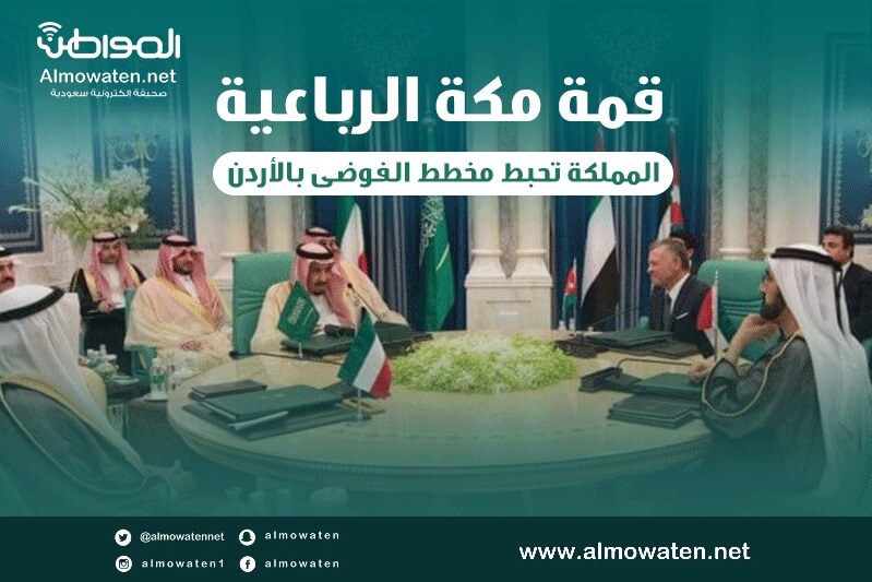 إنفوجرافيك “المواطن”.. قمة مكة