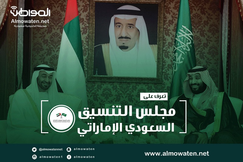 إنفوجرافيك “المواطن”.. 4 أهداف لمجلس التنسيق السعودي الإماراتي