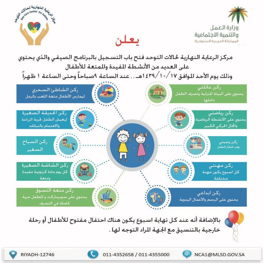 الرعاية النهارية بالرياض تفتح باب التسجيل لـ60 من أطفال التوحد