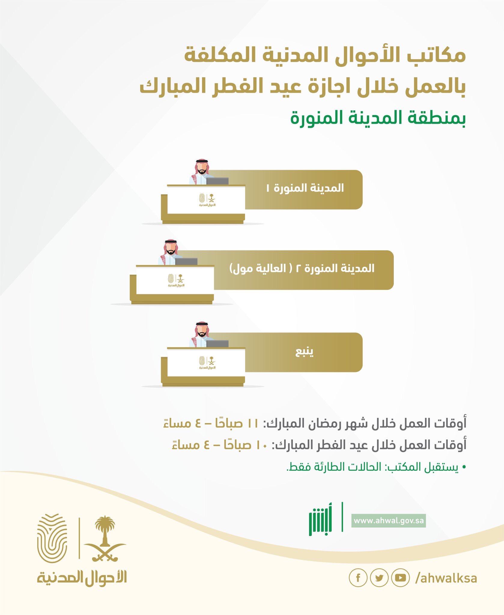 الأحوال: نستقبل الحالات الطارئة فقط خلال إجازة عيد الفطر المبارك