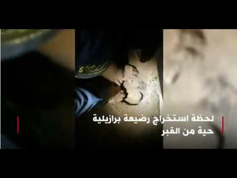 بالفيديو.. طفلة تعود إلى الحیاة بعد دفنها لمدة 8 ساعات