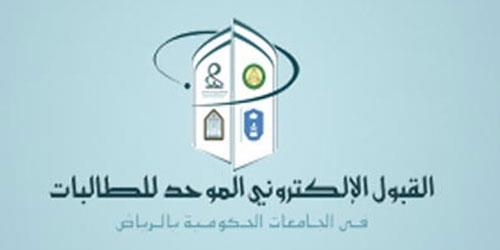 فتح بوابة القبول الإلكتروني الموحد للطالبات بمدينة الرياض