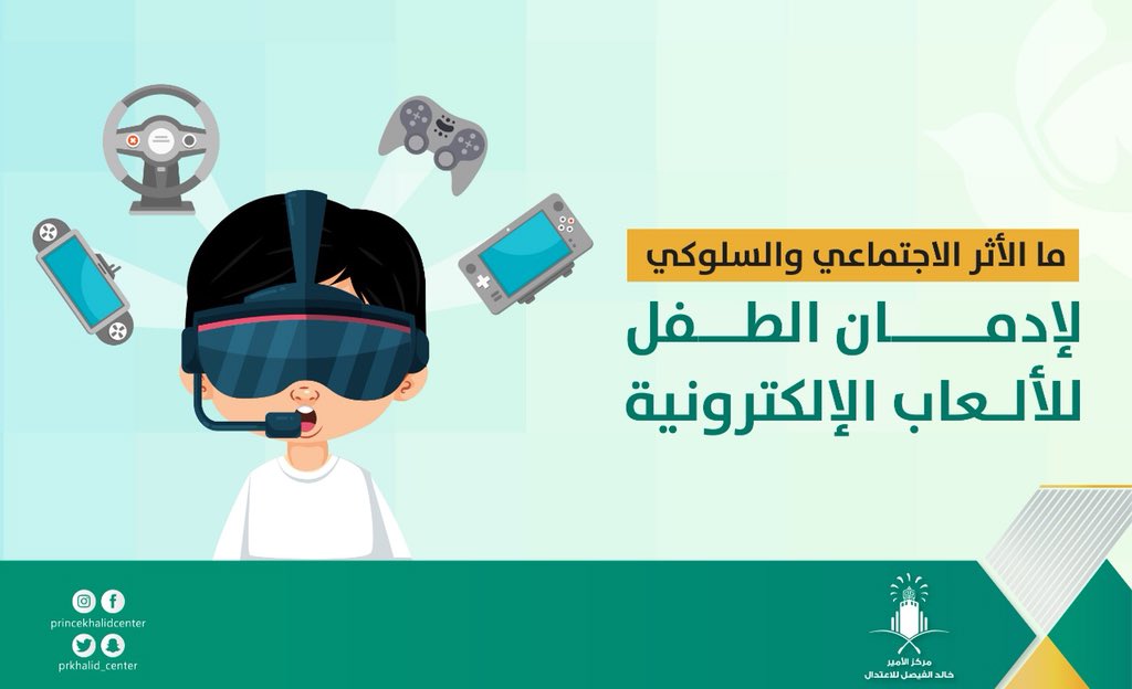 مركز الفيصل للاعتدال يحذر من إدمان الأطفال على الألعاب الإلكترونية