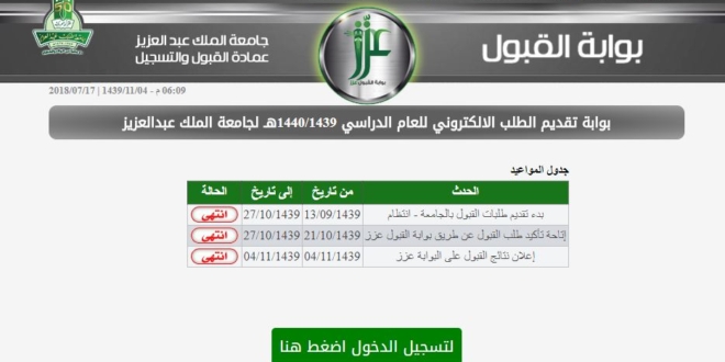 سكاو Di Twitter اعلنت عمادة القبول والتسجيل في جامعة الملك عبدالعزيز عن انتهاء فترة القبول لهذا العام رغم ان هناك طلاب وطالبات وصل لهم قبول يوم أمس و فترة تأكيد الطلب تستمر