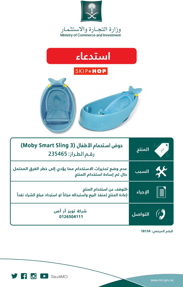 التجارة تحذر من حوض استحمام الأطفال Moby Smart Sling 3: يسبب الغرق