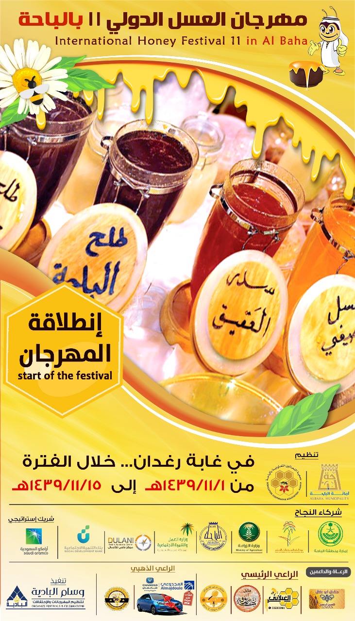 فعاليات منوعة ومؤتمر دولي ضمن مهرجان العسل الـ11 في الباحة