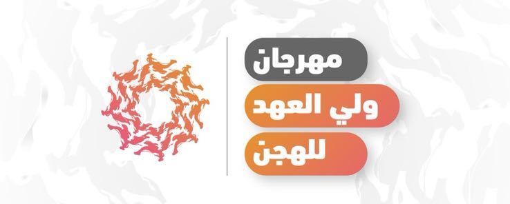 جوائز مهرجان ولي العهد للهجن.. سيف ومليون ريال للأكثر نقاطاً