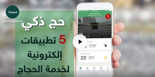 فيديوجرافيك “المواطن”.. حج ذكي 5 تطبيقات إلكترونية لخدمة الحجاج