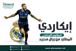 إنفوجرافيك ” المواطن” إيكاردي .. المظلوم الأرجنتيني المطارد من ريال مدريد