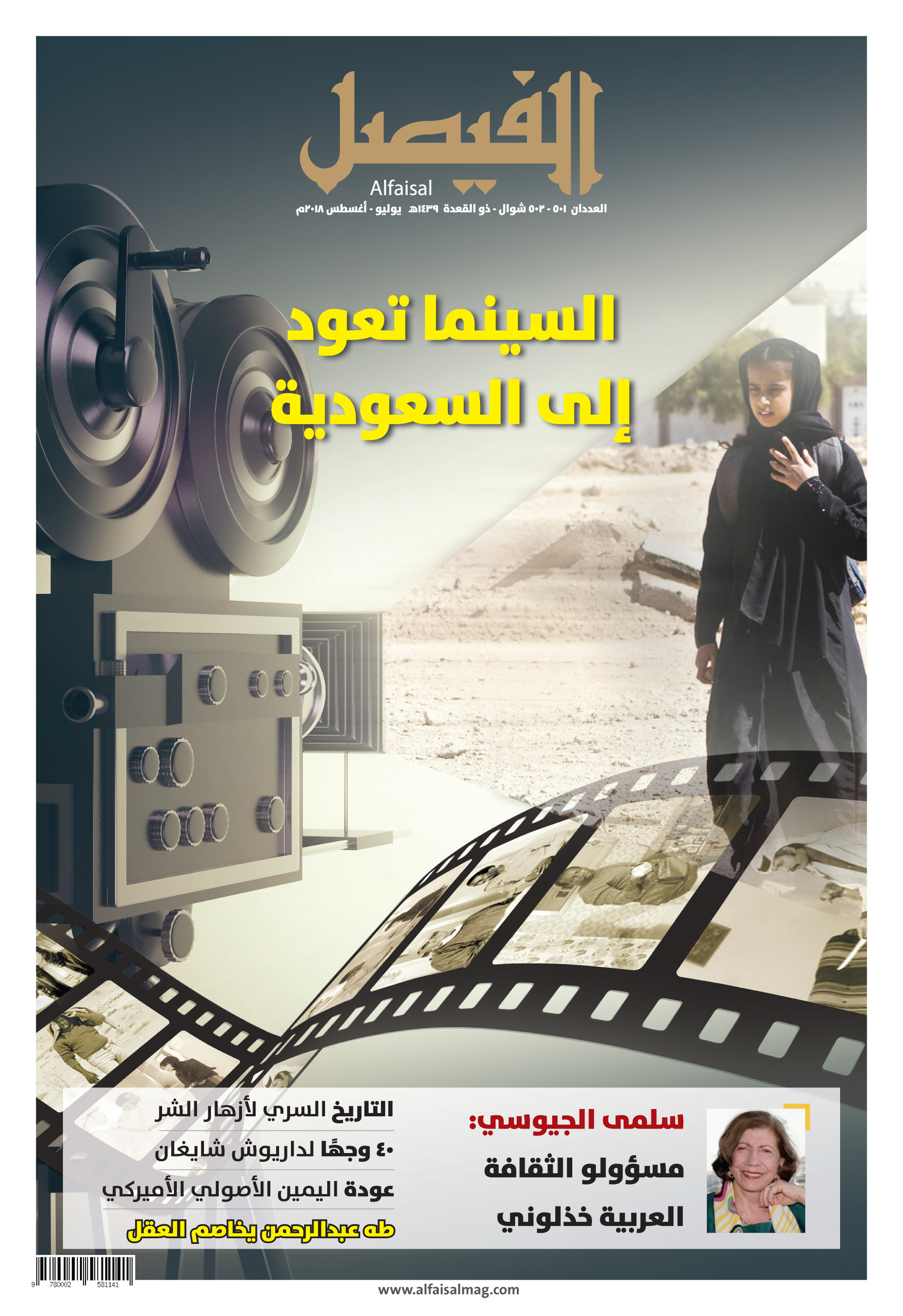 العدد الجديد من مجلة الفيصل.. ملف عن السينما السعودية وحوار مع سلمى الجيوسي