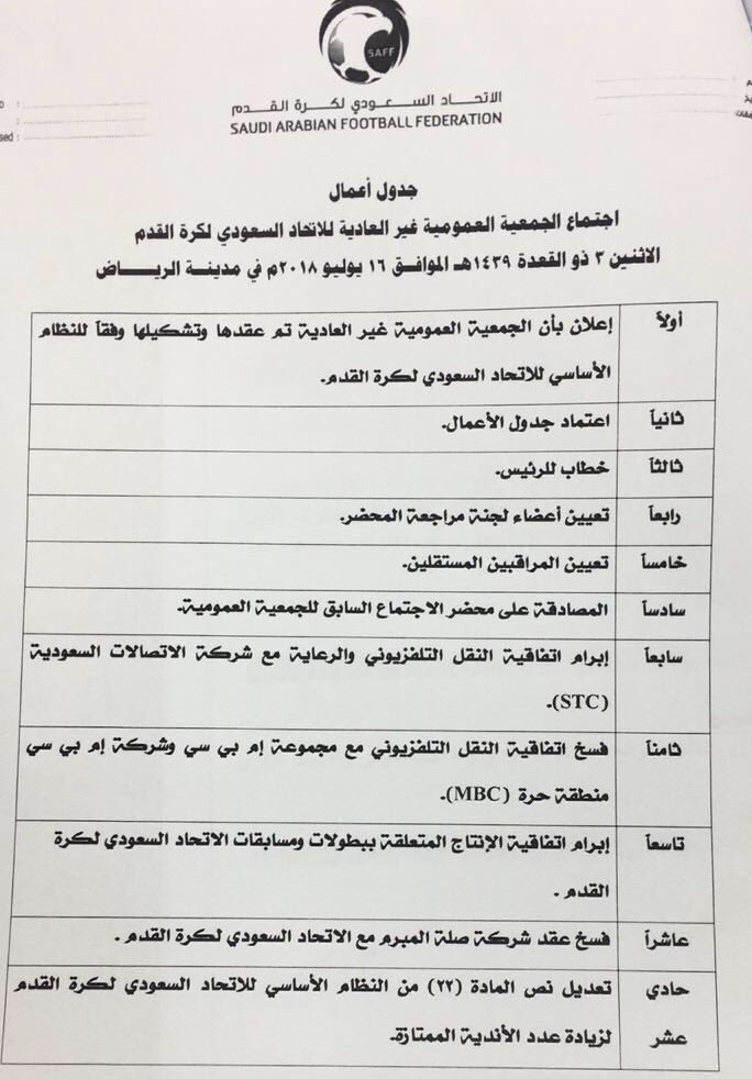 تأجيل عمومية اتحاد القدم إلى الخميس ونقلها من الرياض إلى جدة