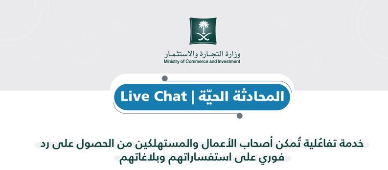 التجارة تطلق خدمة المحادثة الحية LiveChat.. هذه مميزاتها