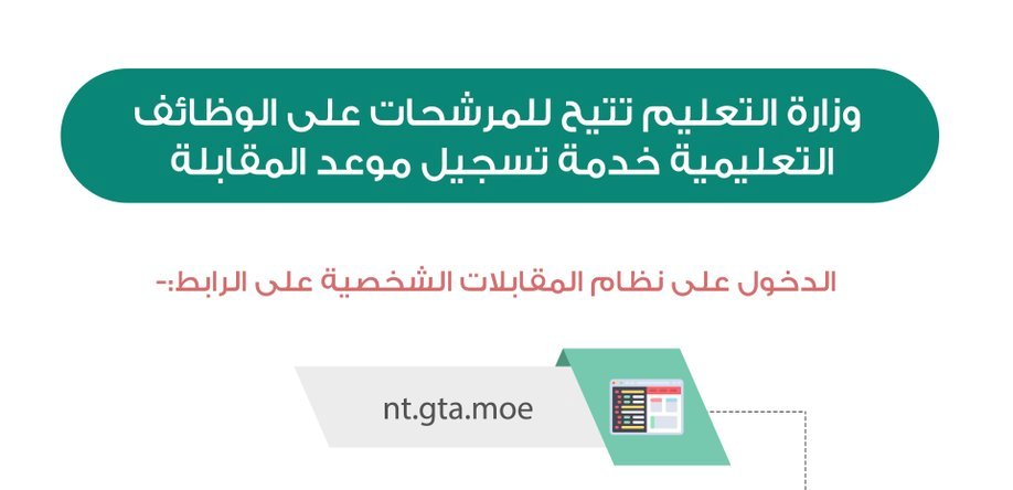 5 خطوات لتسجيل موعد المقابلة للمرشحات على الوظائف التعليمية.. هنا الرابط