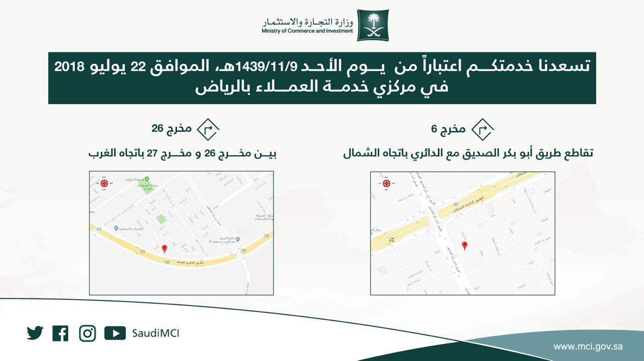 التجارة: إغلاق فرع مخرج 16 واستقبال المراجعين في مركزين لخدمات العملاء