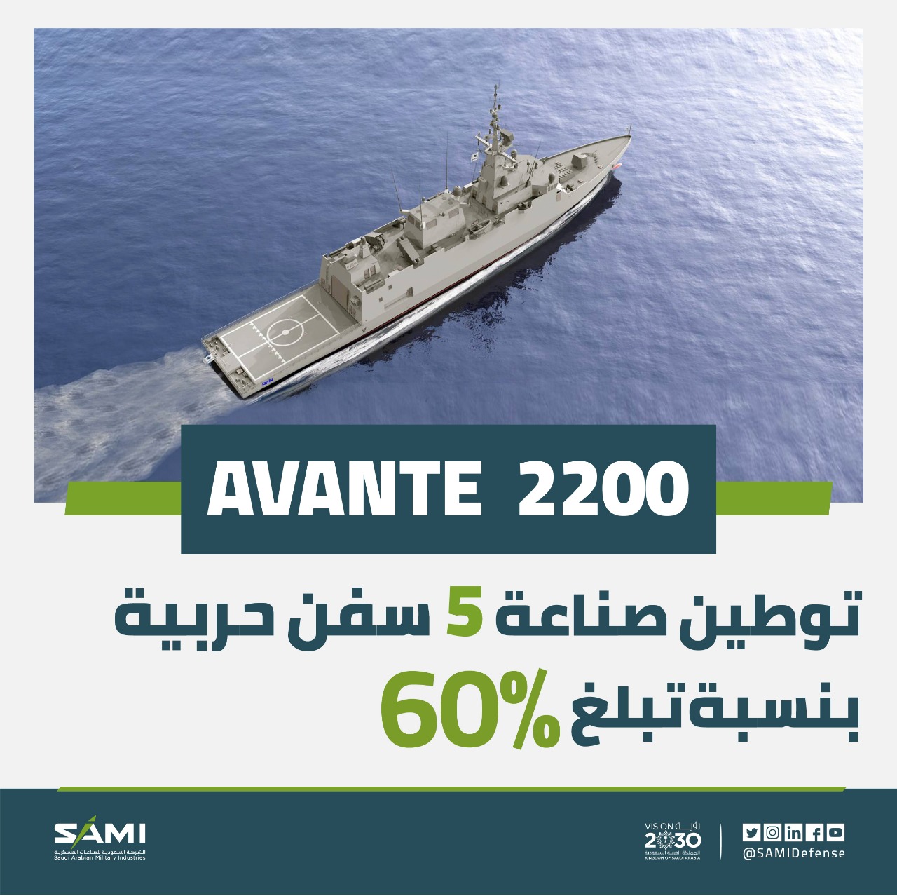 اتفاقية SAMI مع نافانتيا الإسبانية.. توطين المشتريات العسكرية وتوفير آلاف الوظائف