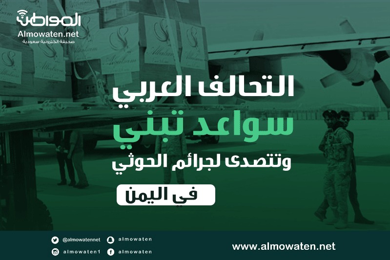 إنفوجرافيك “المواطن”.. سواعد التحالف تبني وتتصدى لجرائم الحوثي
