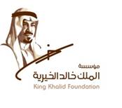 مؤسسة الملك خالد تشارك بمنتدى التحول نحو مجتمعات مرنة ومستدامة في نيويورك