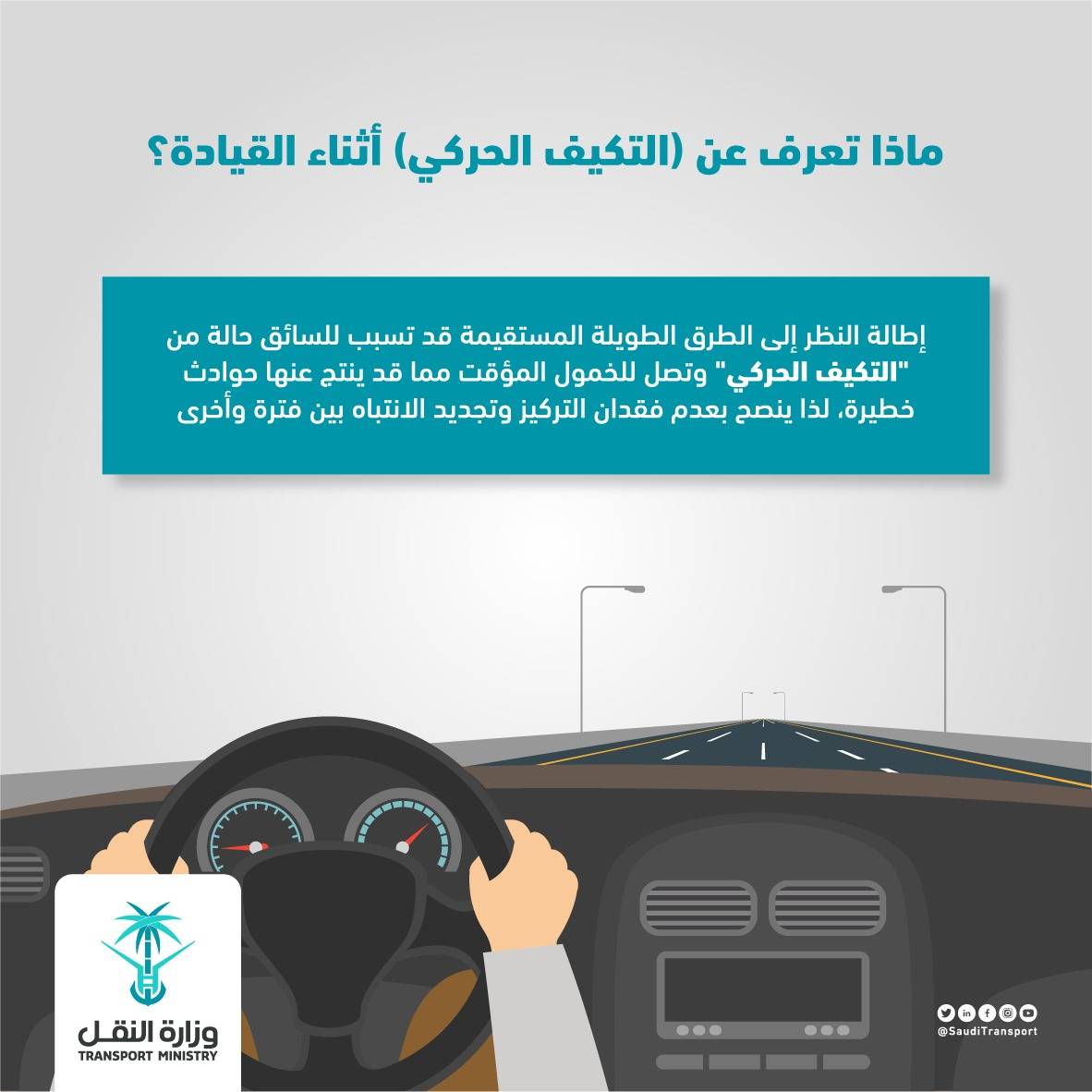 النقل تحذر من التكيف الحركي أثناء القيادة: يُسبب حوادث خطيرة!