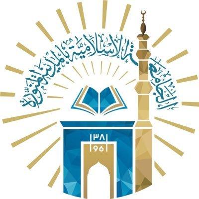 جامعة الاسلامية بالمدينة المنورة الدراسات العليا
