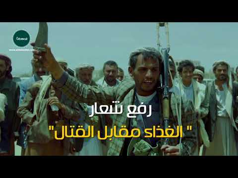 فيديو جرافيك “المواطن”.. ميليشيا الحوثي لليمنيين: الغذاء مقابل القتال!