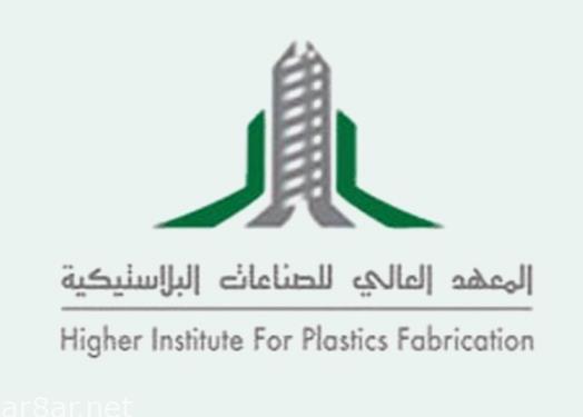 المعهد العالي للصناعات البلاستيكية يعلن بدء القَبول للدفعة الـ 25