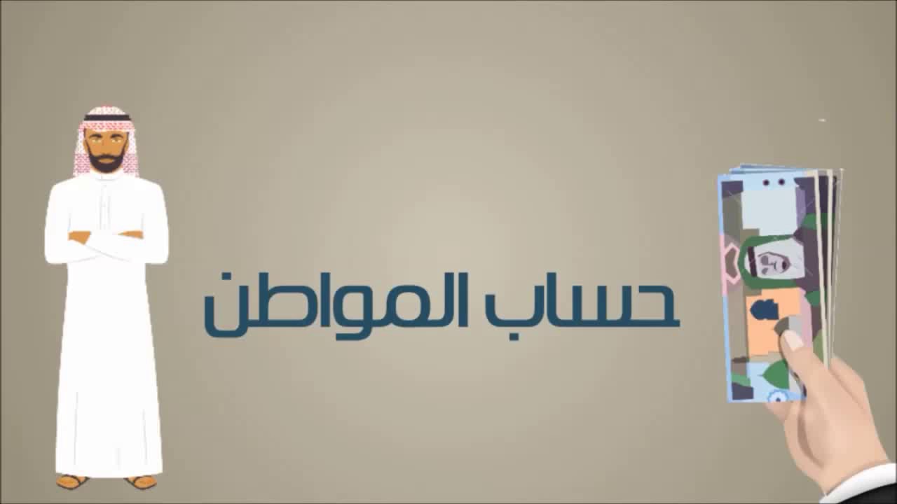 هل يُسحب دعم حساب المواطن في حال عدم صرفه من المستفيد؟